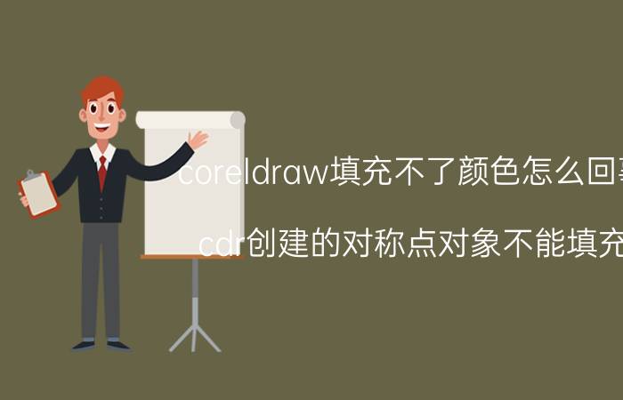 coreldraw填充不了颜色怎么回事 cdr创建的对称点对象不能填充？